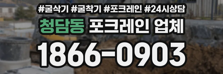 청담동 포크레인 업체