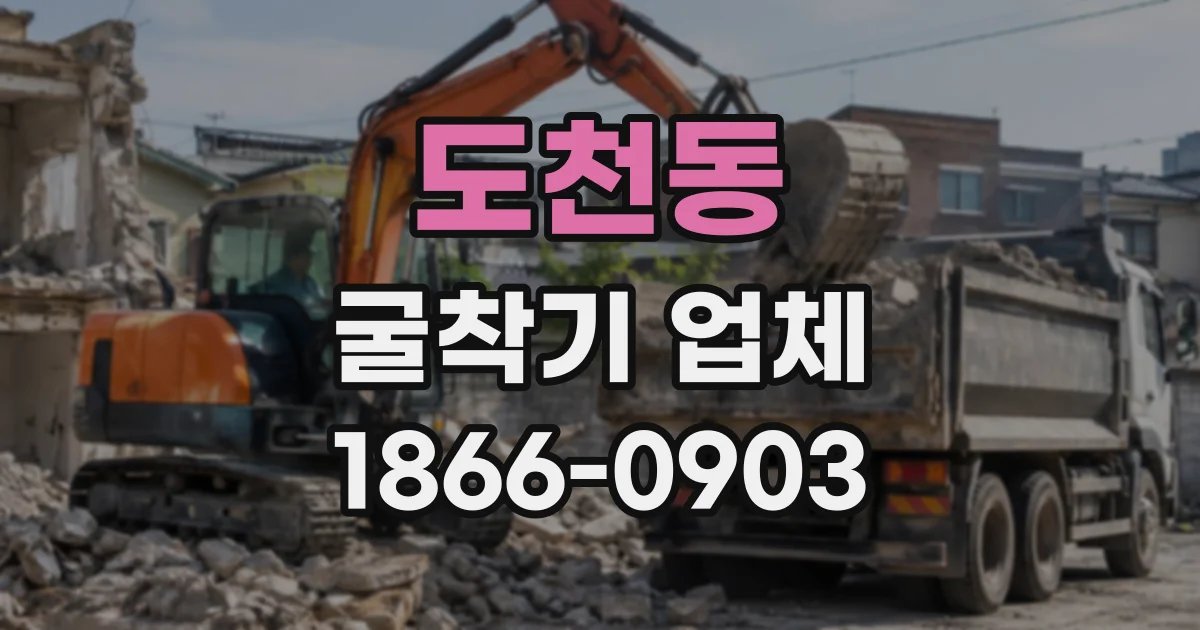 도천동 굴착기업체