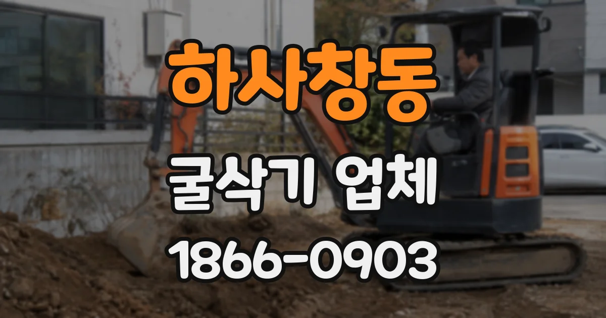 하사창동 굴삭기 업체