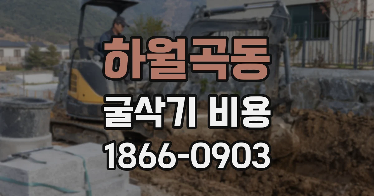 하월곡동 굴삭기 비용