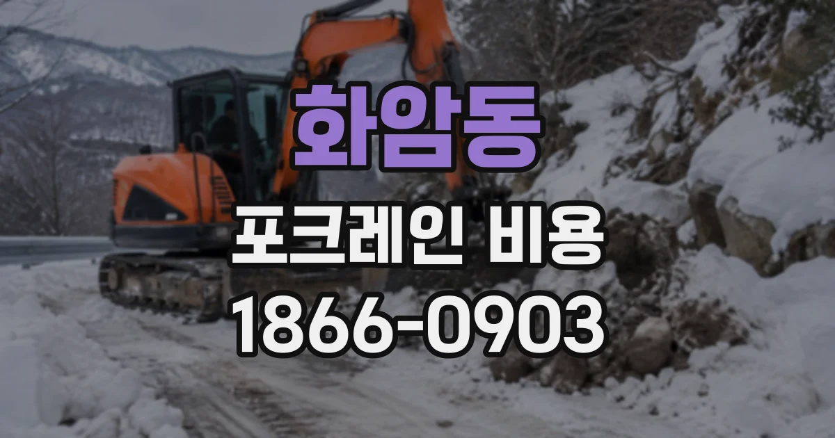화암동 포크레인비용
