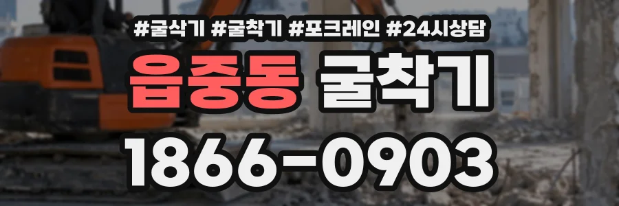 읍중동 굴착기 상담 전화 1866-0903