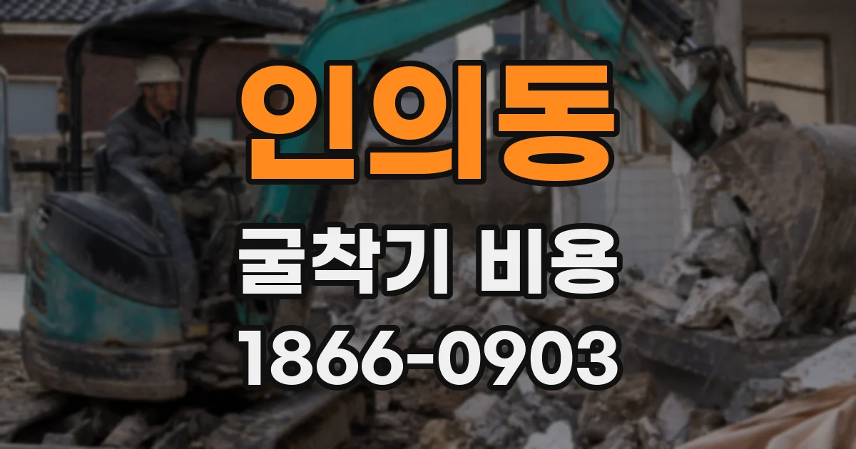 인의동 굴착기 비용