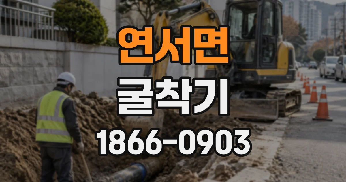 연서면 굴착기
