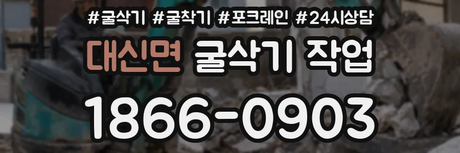 대신면 굴삭기 작업
