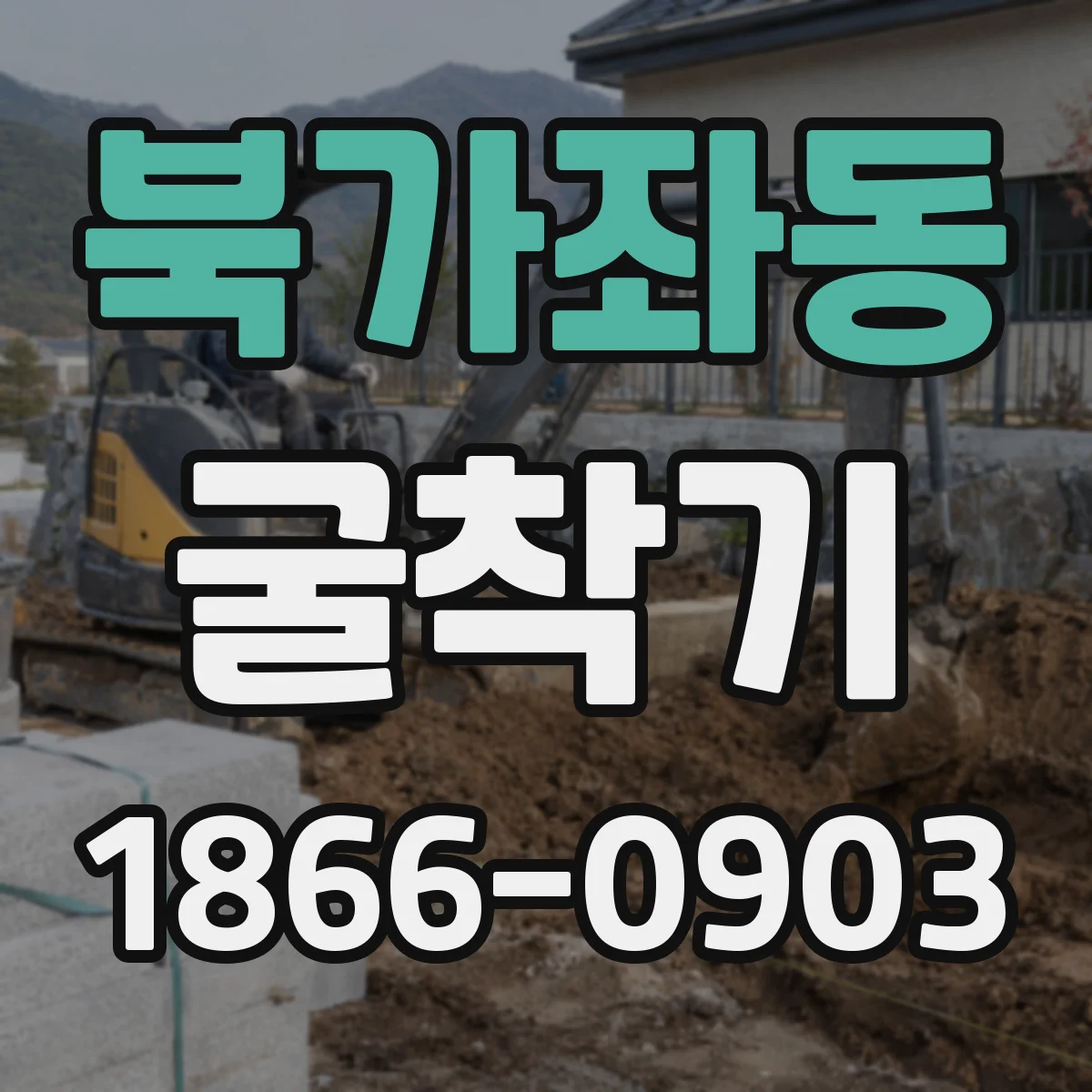북가좌동 굴착기