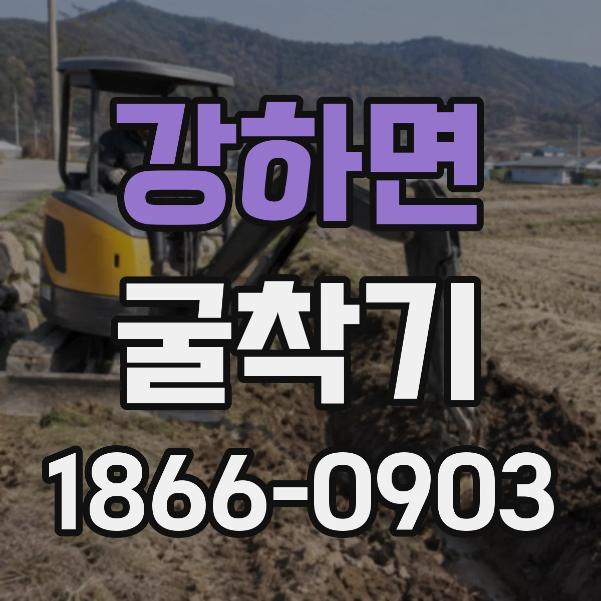 강하면 굴착기