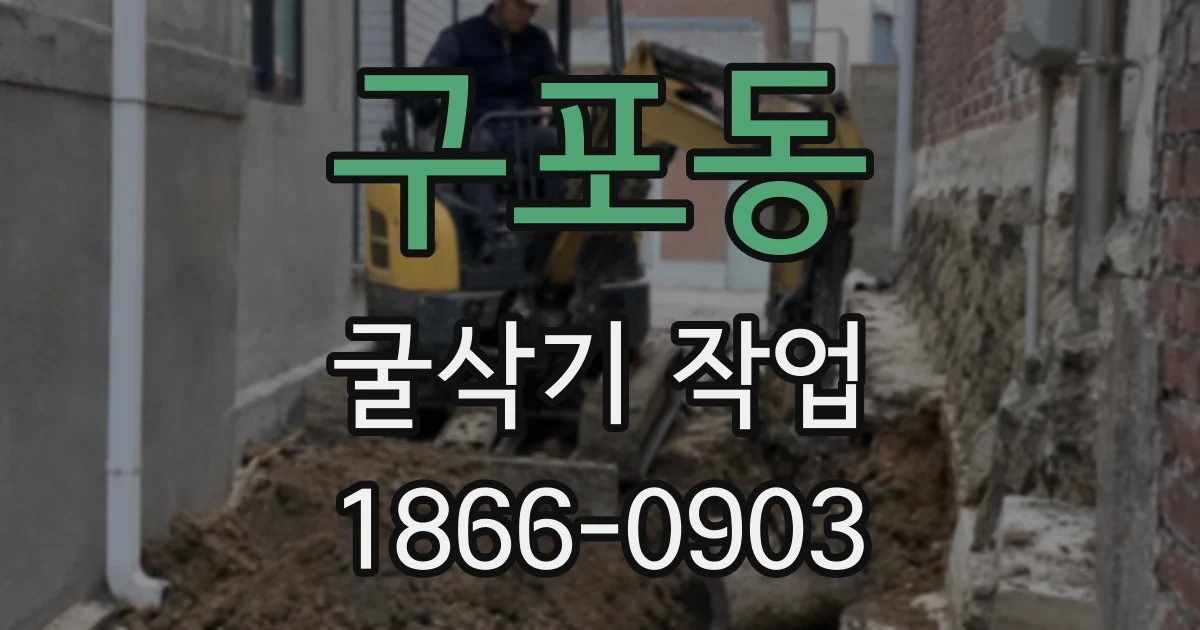 구포동 굴삭기 작업