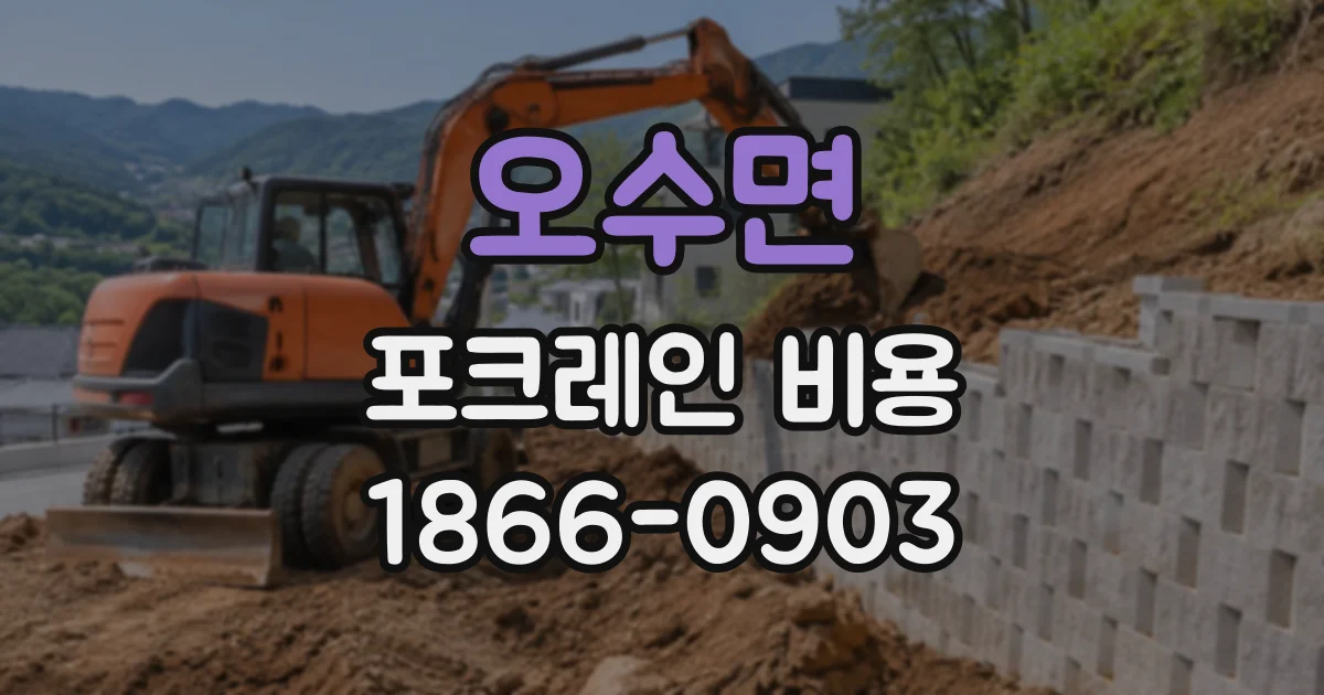 오수면 포크레인비용