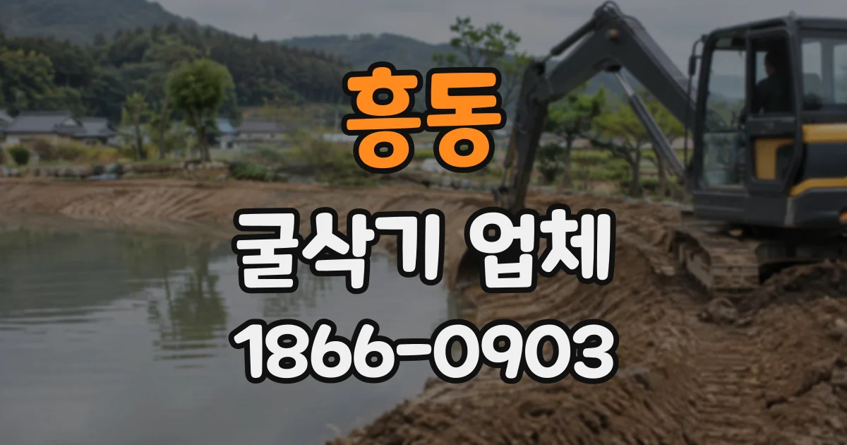 흥동 굴삭기업체