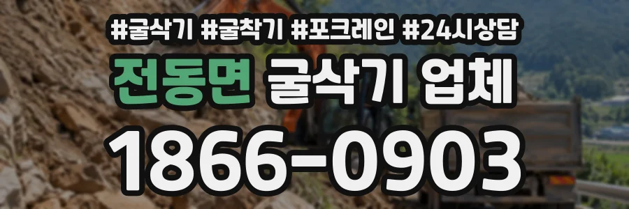 전동면 굴삭기업체 상담 전화 1866-0903