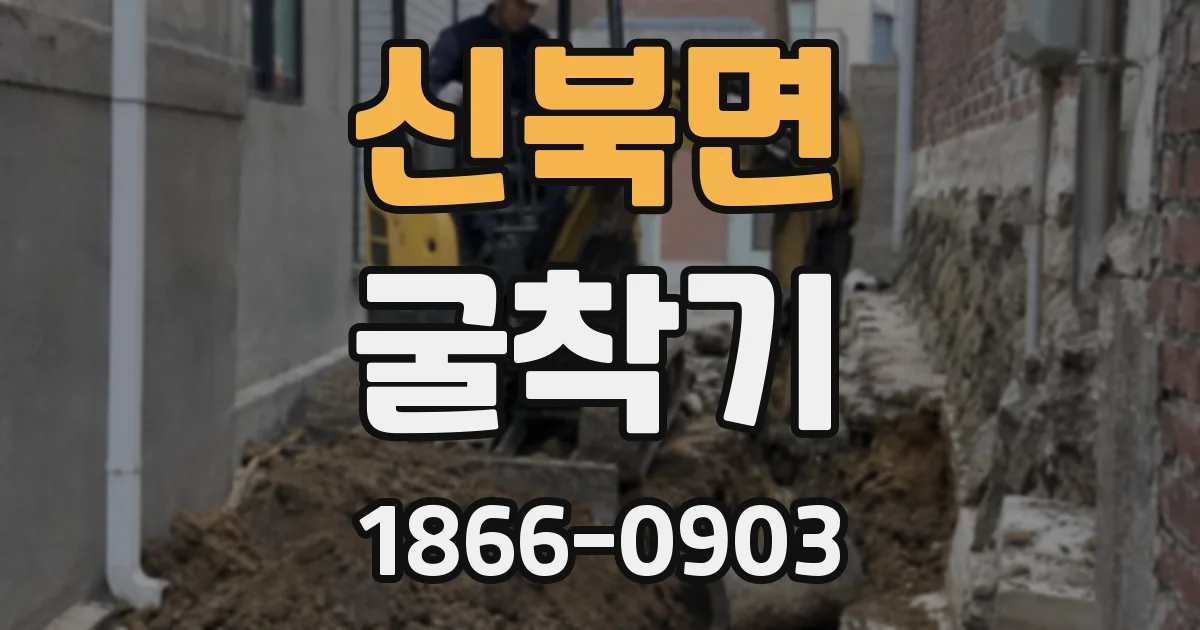 신북면 굴착기