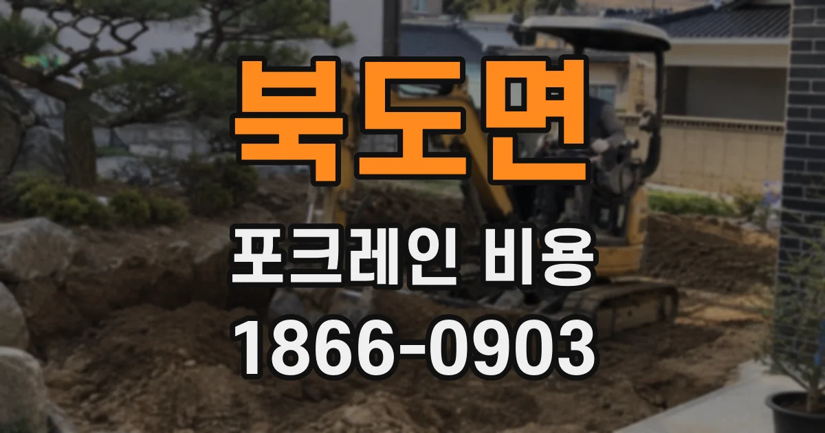 북도면 포크레인 비용