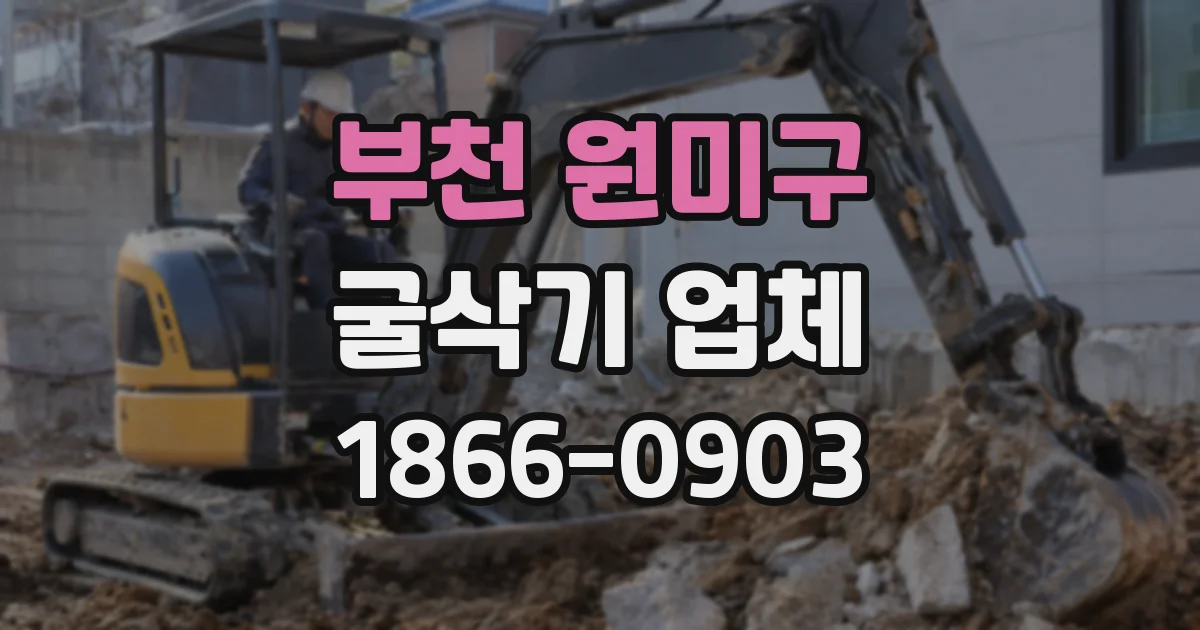 부천 원미구 굴삭기 업체