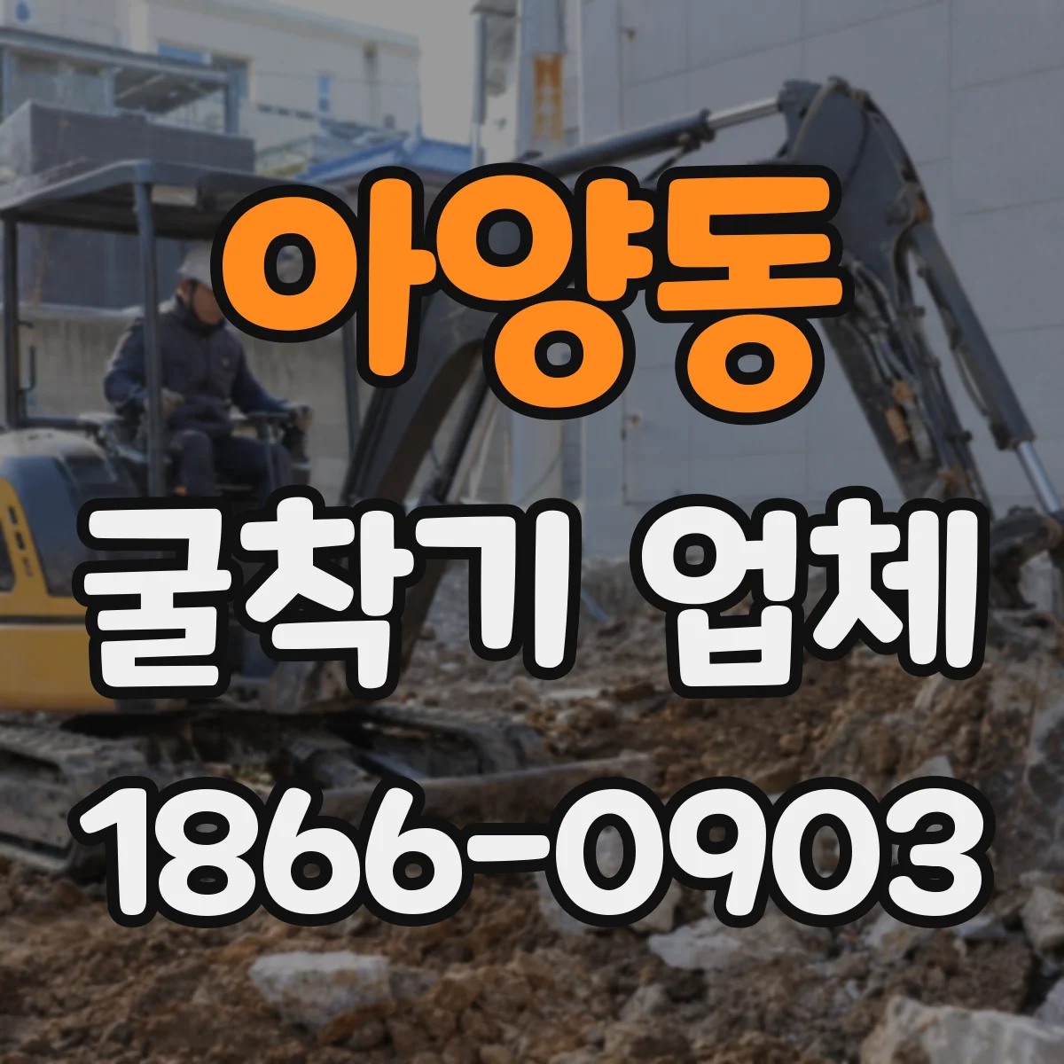 아양동 굴착기 업체