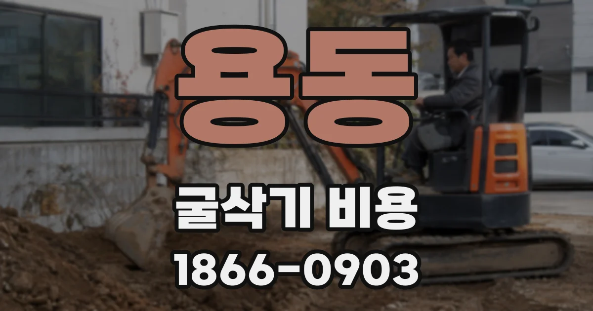 용동 굴삭기 비용