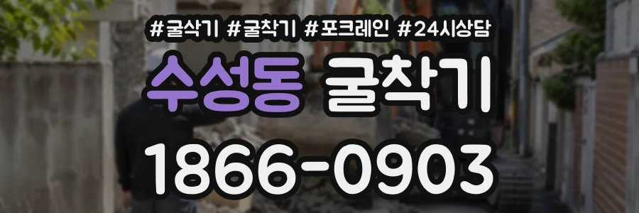 수성동 굴착기 상담 전화 1866-0903