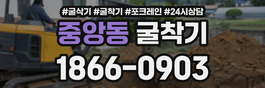 중앙동 굴착기 상담 전화 1866-0903