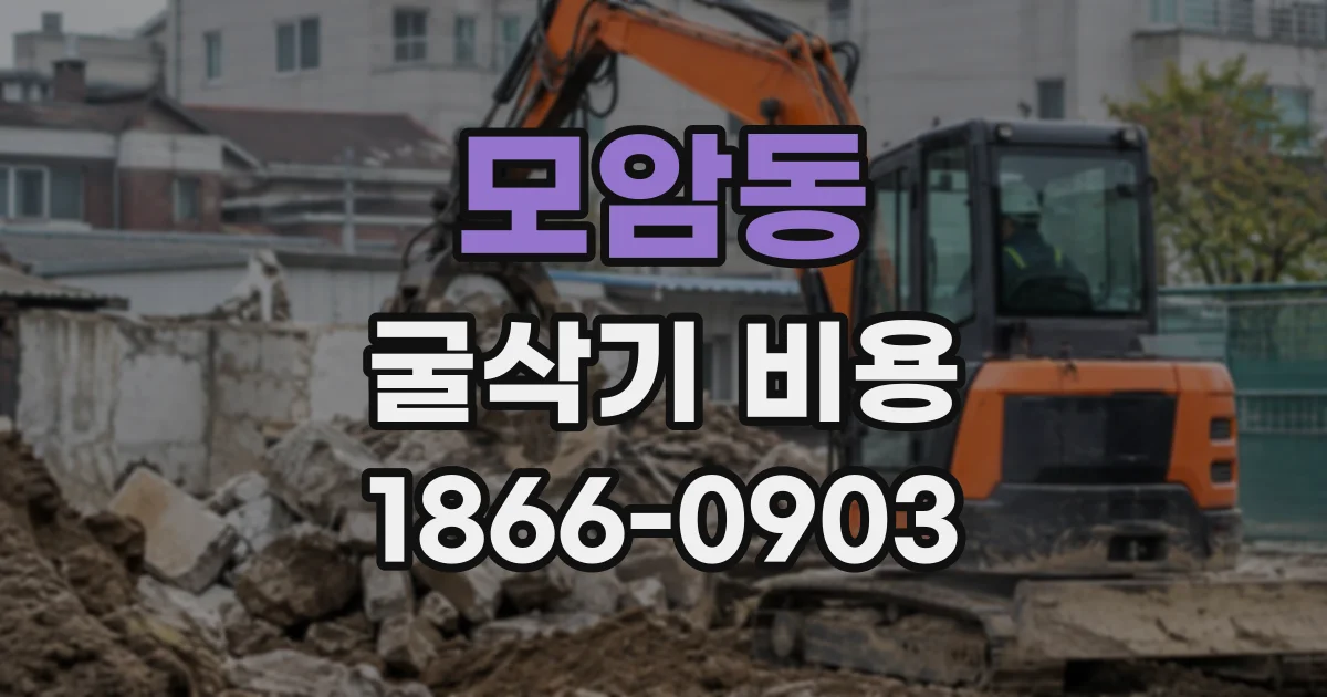 모암동 굴삭기비용