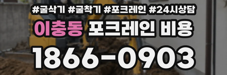 이충동 포크레인 비용