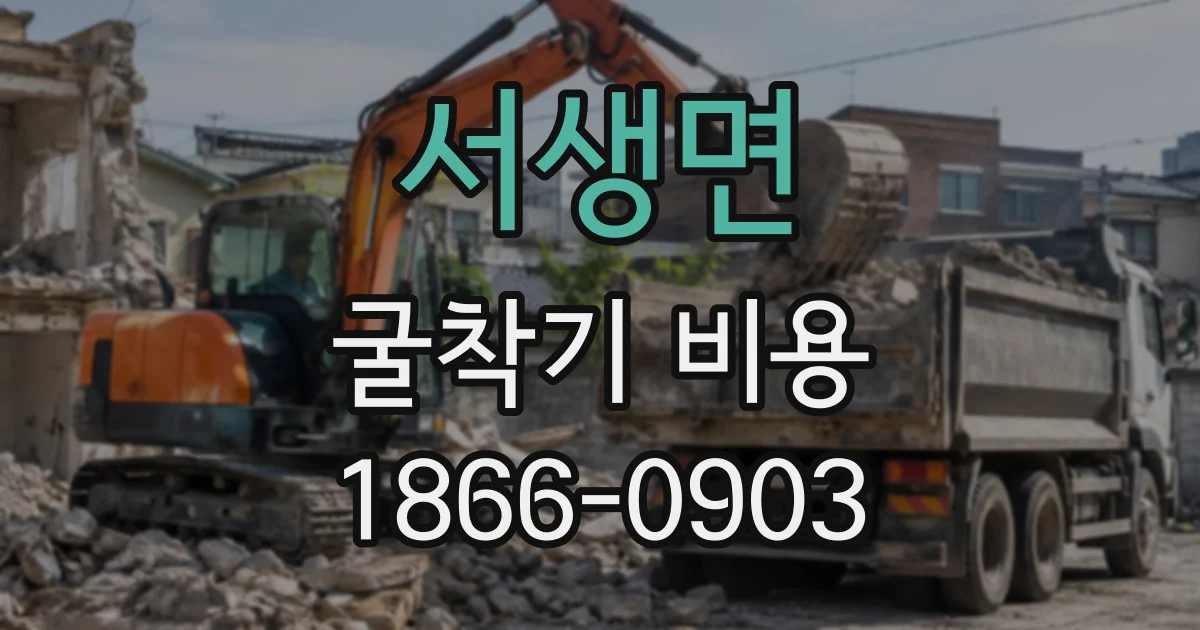 서생면 굴착기비용