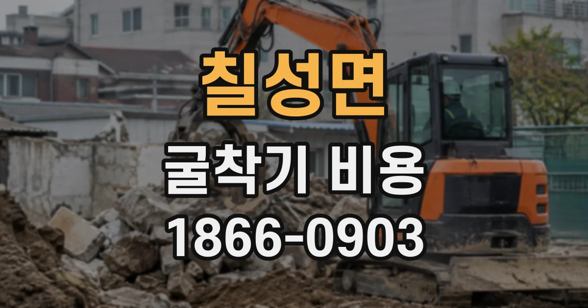 칠성면 굴착기비용