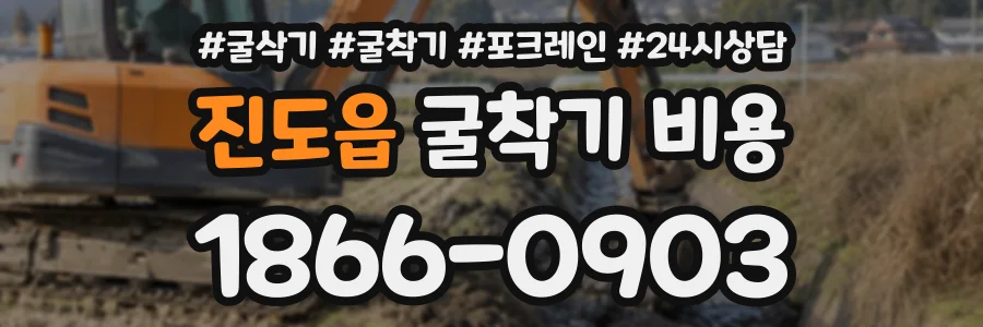 진도읍 굴착기비용 상담 전화 1866-0903
