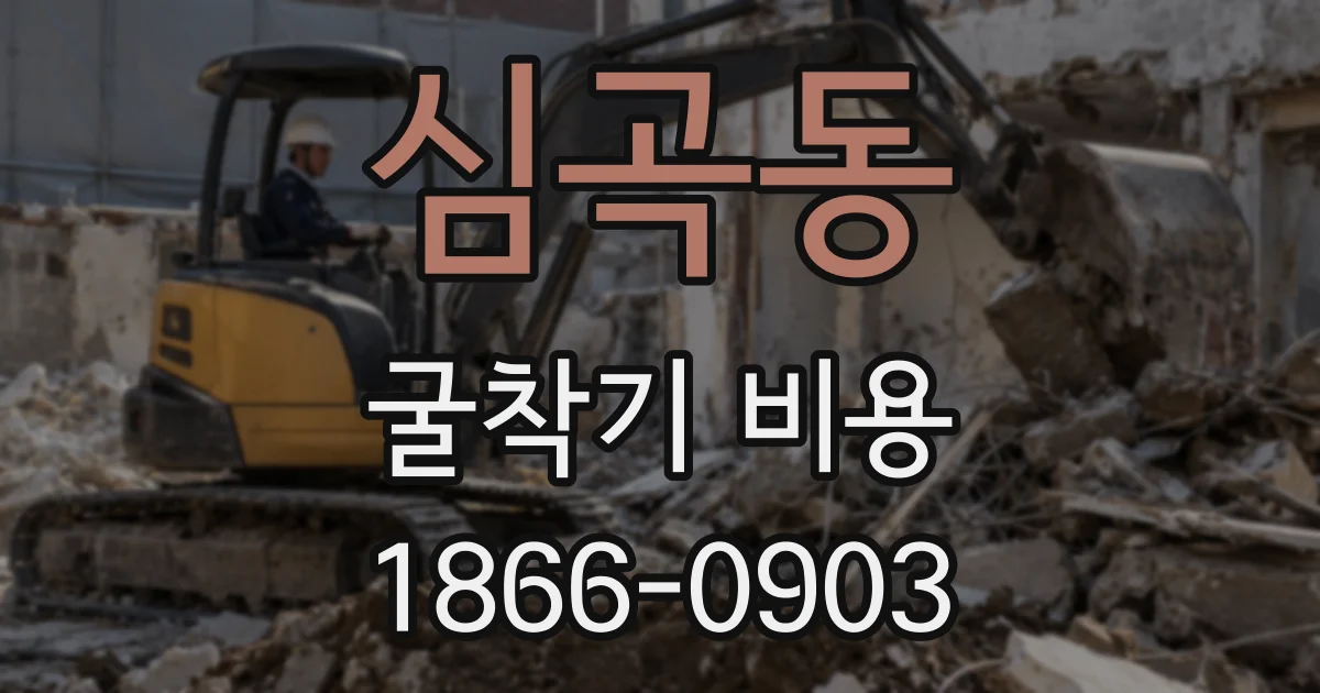 심곡동 굴착기 비용