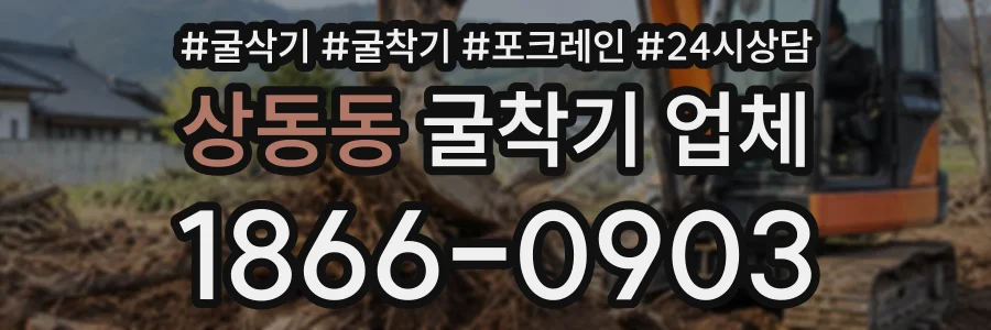 상동동 굴착기업체 상담 전화 1866-0903