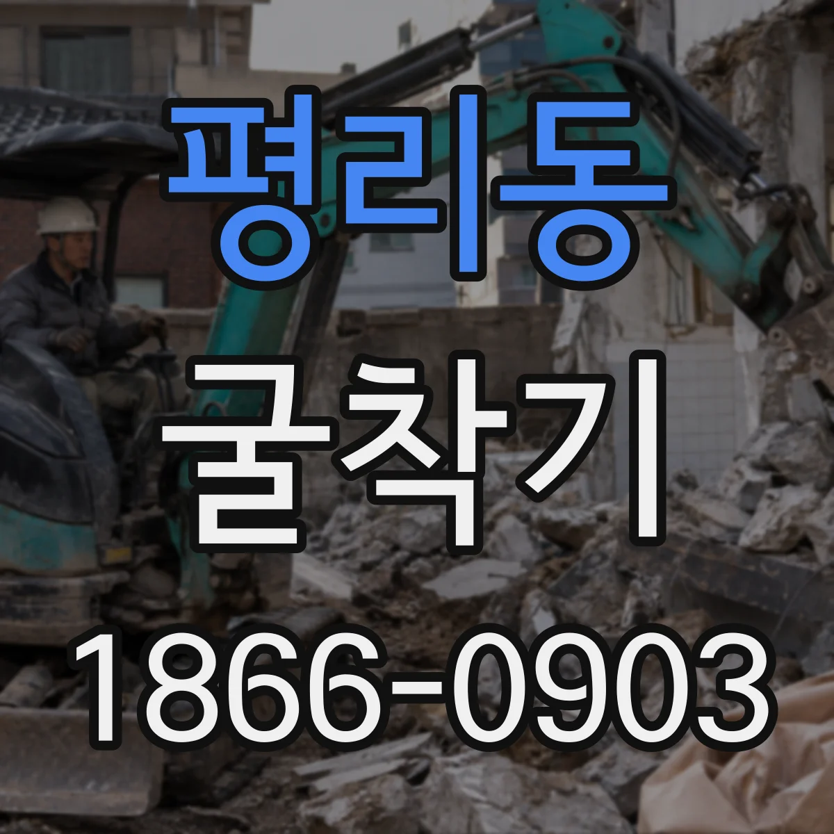 평리동 굴착기