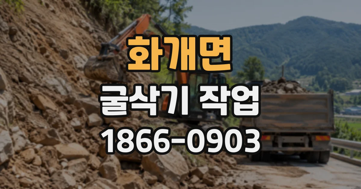 화개면 굴삭기작업