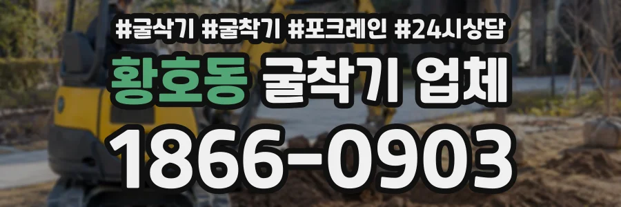 황호동 굴착기업체 상담 전화 1866-0903