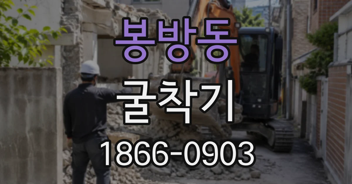 봉방동 굴착기