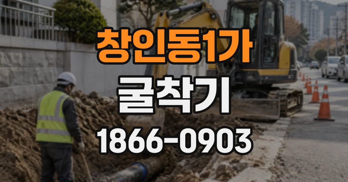 창인동1가 굴착기