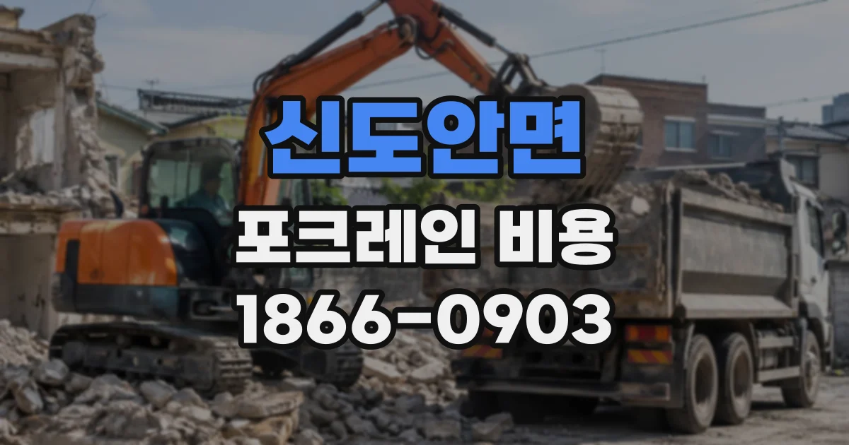 신도안면 포크레인비용