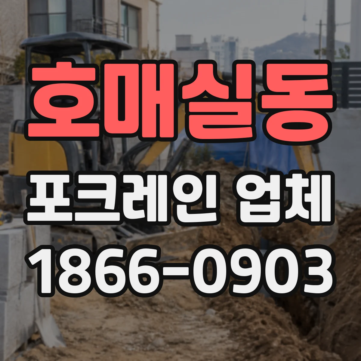 호매실동 포크레인 업체