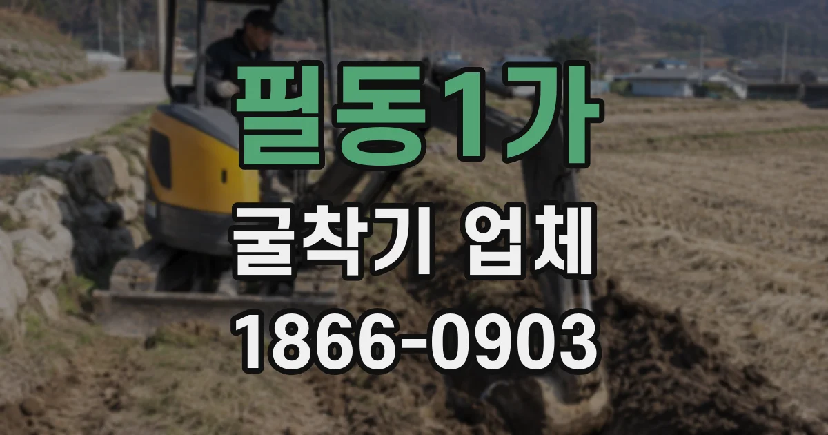 필동1가 굴착기 업체