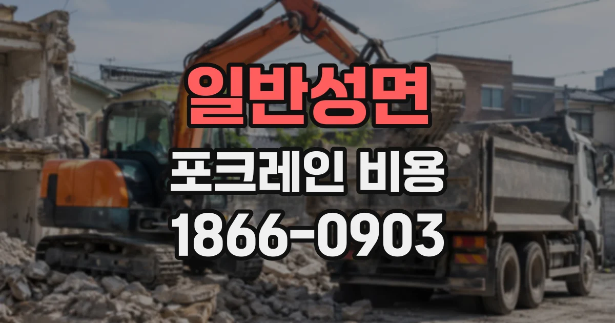 일반성면 포크레인비용