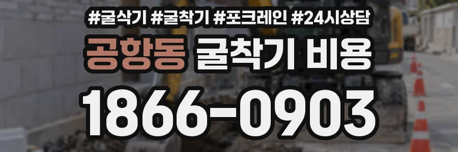 공항동 굴착기 비용