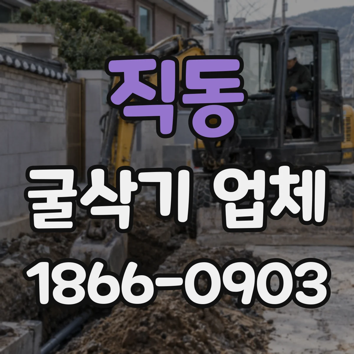 직동 굴삭기 업체