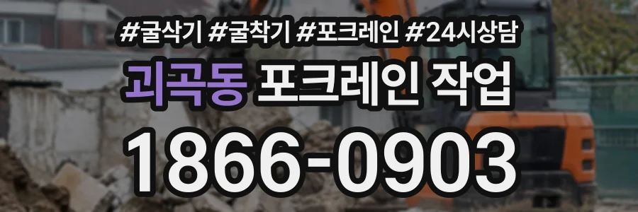 괴곡동 포크레인작업 상담 전화 1866-0903