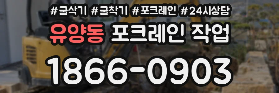 유양동 포크레인 작업