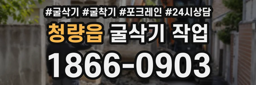 청량읍 굴삭기작업 상담 전화 1866-0903