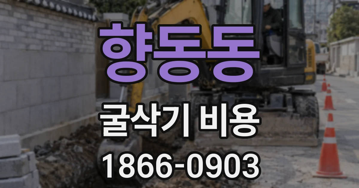 향동동 굴삭기 비용