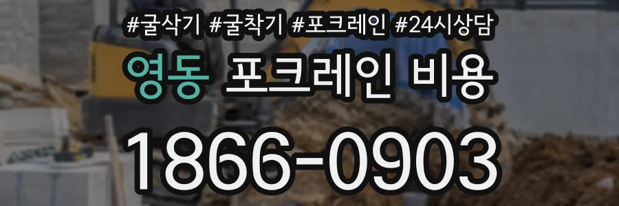영동 포크레인 비용