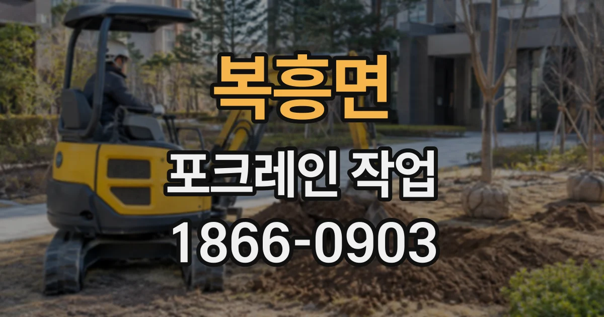 복흥면 포크레인작업
