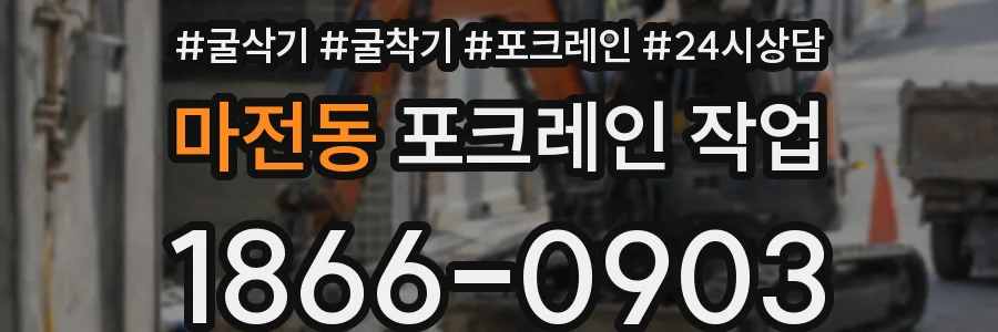 마전동 포크레인 작업