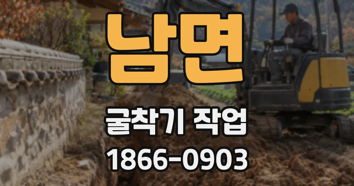 남면 굴착기 작업