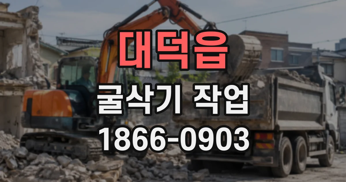 대덕읍 굴삭기작업