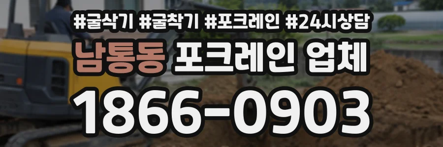 남통동 포크레인업체 상담 전화 1866-0903